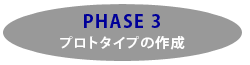 PHASE3　プロトタイプの作成