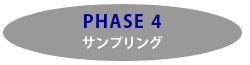 PHASE4　サンプリング
